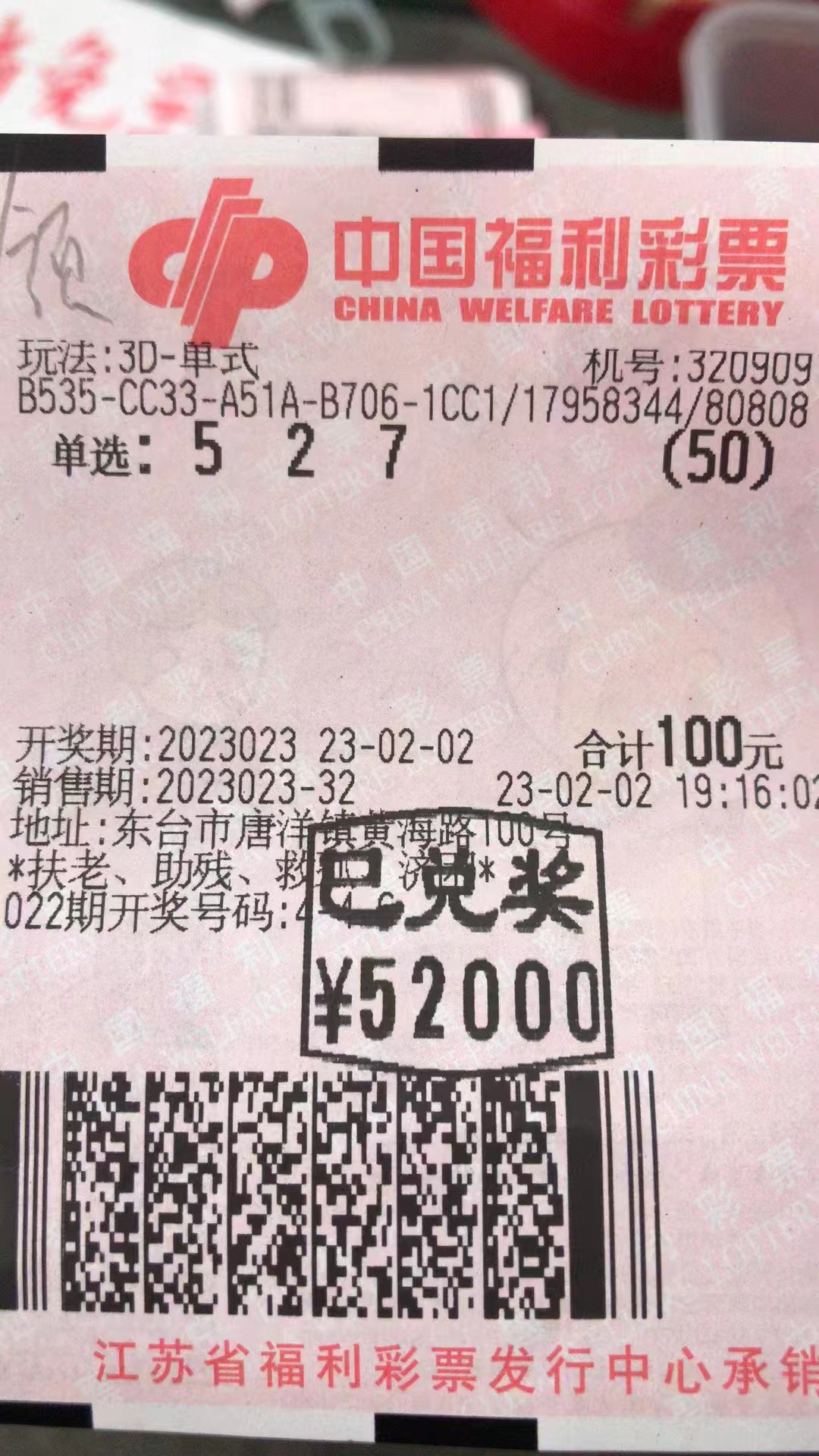 东台彩友115倍投注3D  喜获11.96万元奖金－2.jpg