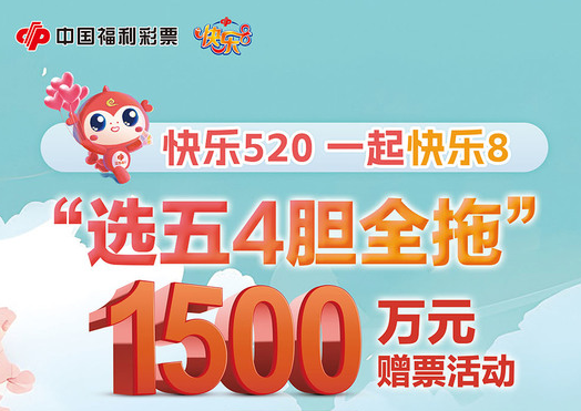 江苏福彩快乐8游戏系列营销活动正式开启