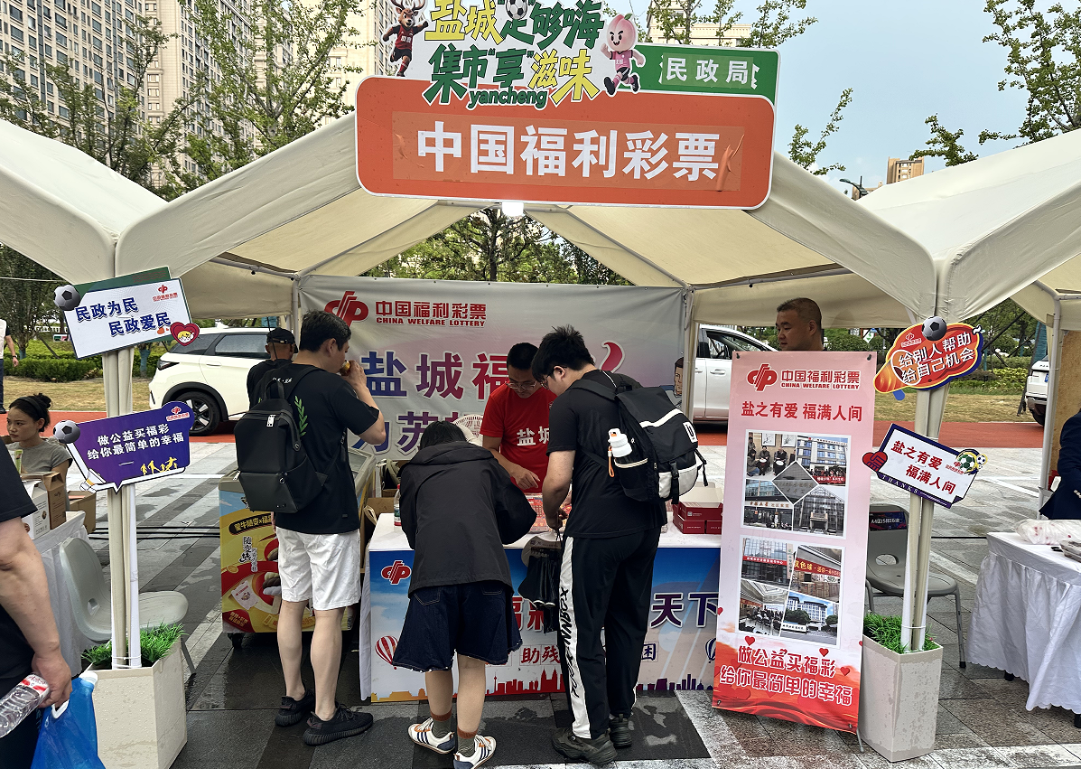 盐城福彩借力“苏超”传递温暖力量